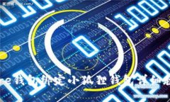Core钱包绑定小狐狸钱包详