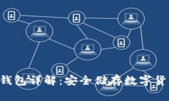 : Tokenim冷钱包详解：安全