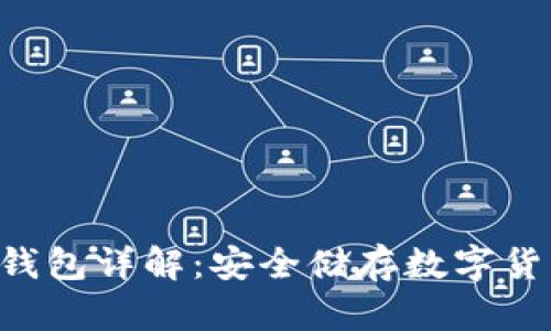 : Tokenim冷钱包详解：安全储存数字货币的现代选择