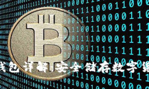 : Tokenim冷钱包详解：安全储存数字货币的现代选择