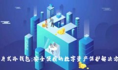 卡片式冷钱包：安全便携