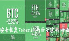 如何安全恢复Tokenim的种子