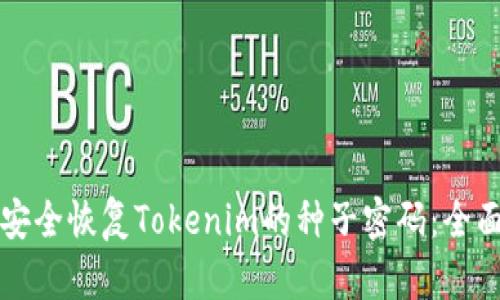 如何安全恢复Tokenim的种子密码：全面指南