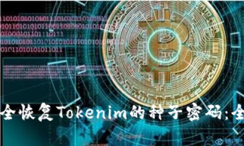 如何安全恢复Tokenim的种子密码：全面指南