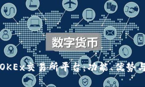 深入解析OKEx交易所平台：功能、优势与使用指南