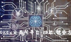 深入解析OKEx交易所平台：
