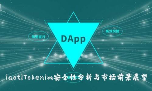iaotiTokenim安全性分析与市场前景展望