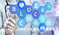iaotiTokenim安全性分析与市