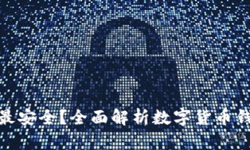 数字货币哪个钱包最安全？全面解析数字货币钱包的安全性与选择