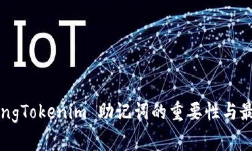 xiangduidengTokenim 助记词的重要性与最佳实践指南