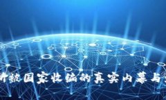 OK交易所被国家收编的真实