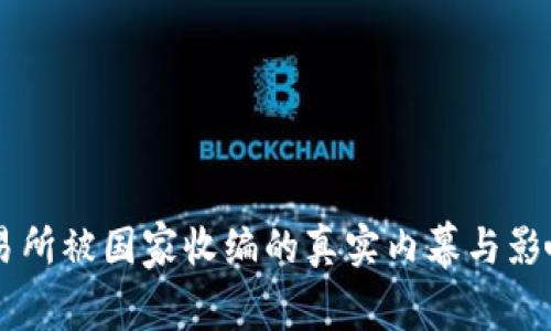 OK交易所被国家收编的真实内幕与影响分析