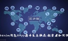 揭露Tokenim钱包DApp存币生息