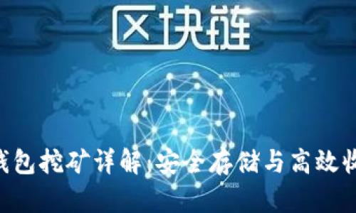 ETH冷钱包挖矿详解：安全存储与高效收益并存