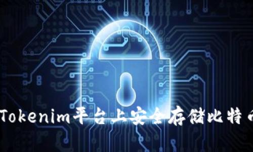 如何在Tokenim平台上安全存储比特币（BTC）