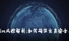 Tokenim风控解析：如何确保