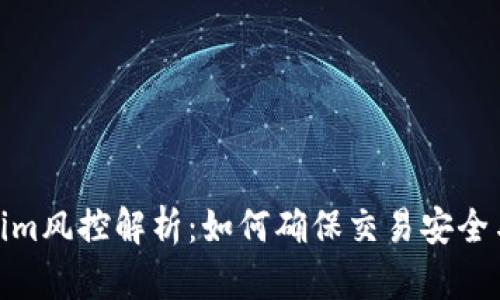 Tokenim风控解析：如何确保交易安全与合规