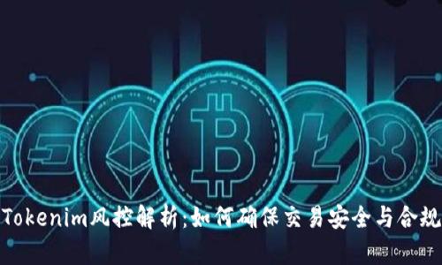 Tokenim风控解析：如何确保交易安全与合规