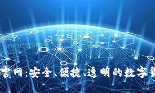 币币交易所官网：安全、便捷、透明的数字货币交易平台