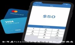 如何在TokenIm上修改代币图