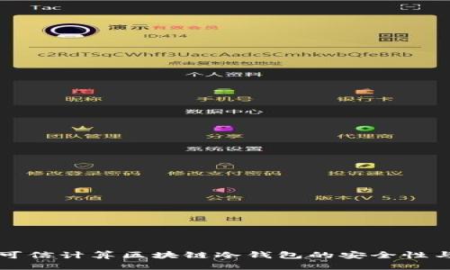 深入解析可信计算区块链冷钱包的安全性与应用前景