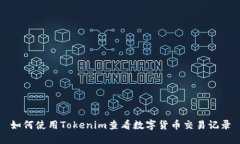 如何使用Tokenim查看数字货