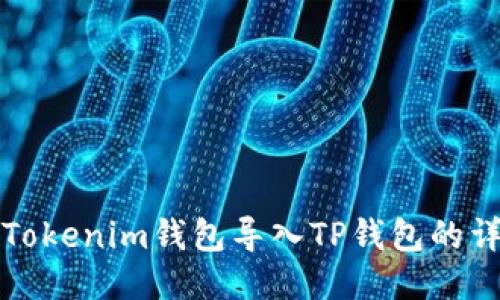 如何将Tokenim钱包导入TP钱包的详细指南