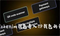 如何将Tokenim钱包导入TP钱