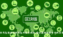 热钱包转移到冷钱包的完
