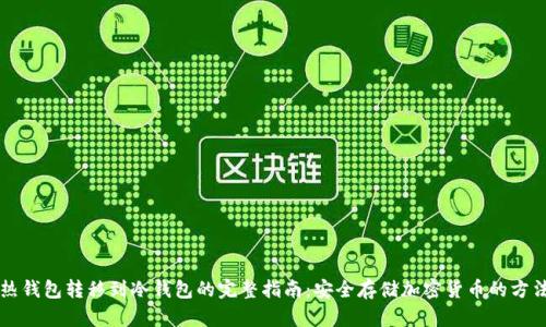 热钱包转移到冷钱包的完整指南：安全存储加密货币的方法
