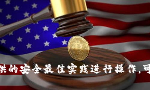 车型![CDATA[Tokenim转账未到账？完整解决指南与常见问题解答]]/车型
![CDATA[tokenim, 转账未到账, cryptocurrency, 区块链]]/guanjianci

一、Tokenim转账的基础知识
Tokenim作为一个新兴的区块链平台，旨在为用户提供安全、迅速的转账服务。其使用的加密货币和区块链技术，能够确保交易的透明性和不可篡改性。然而，尽管其技术基础坚固，但用户在实际操作过程中，有时可能会遇到转账未到账的问题。这可能由多种原因造成，了解这些原因对于解决转账问题至关重要。

二、Tokenim转账未到账的常见原因
在进行Tokenim转账时，如果发现资金未到账，可能是以下几个原因导致的：
ul
    listrong网络拥堵：/strong区块链网络在高峰时段可能会出现拥堵，导致交易确认时间延长。因此，转账可能需要较长时间才能到账。/li
    listrong手续费不足：/strong如果在转账时未支付足够的手续费，交易可能无法被矿工验证并纳入区块，因此会造成未到账的情况。/li
    listrong地址错误：/strong转账地址的填写错误，尤其是加密钱包地址容易出错，可能导致资金打到错误账户，造成用户无法找到资金。/li
    listrong交易未被确认：/strong在区块链上，交易需要经过一定数量的确认，如果在转账后没有得到足够的确认，资金可能会暂时显示为未到账。/li
/ul

三、如何解决Tokenim转账未到账的问题
如果您在使用Tokenim进行转账时发现资金未到账，可以按照以下步骤进行检查和解决：
ol
    listrong检查区块链状态：/strong访问相关区块链浏览器，输入您的交易ID，查看交易状态和确认情况。如果交易仍在待确认状态，您可能需要耐心等待。/li
    listrong核对转账地址：/strong请再次核对您输入的转账地址是否正确，确保没有多余或缺失的字符。地址发生错误，资金可能无法被找到。/li
    listrong查看手续费设置：/strong如果您设置的手续费过低，可能导致交易长时间未被确认，查看当前网络的手续费标准，确保您支付了足够的费用。/li
    listrong联系客服支持：/strong如果以上步骤都无法解决问题，请及时联系Tokenim的客服支持团队，提供交易ID等相关信息，他们将帮助您进一步查找问题。/li
/ol

四、相关问题解答

问题一：Tokenim转账多久才能到账？
Tokenim转账到账时间因多种因素而异，通常情况下，如果网络状况良好，一笔转账在几分钟内即可被确认和到账，然而在网络拥堵或者手续费不足的情况下，可能需要数小时甚至更长时间才能完成交易确认。
为了进一步提高交易的速度，用户可以参考在线资源了解当前区块链网络的拥挤程度，并设置合理的手续费。一般情况下，矿工会优先处理手续费较高的交易，因此用户在转账时不妨根据网络状况适当调整手续费。

问题二：如何追踪Tokenim的转账状态？
追踪Tokenim转账状态的最直接方式是利用区块链浏览器。区块链浏览器是可以跟踪和检索每笔交易的平台，您只需在浏览器的搜索框中输入您的交易ID或钱包地址，就能看到该交易的详细信息。这些信息包括交易时间、当前状态（如待确认或已确认）、区块高度等。
此外，不同的区块链浏览器可能会提供额外的功能，例如实时通知，帮助您及时掌握交易动态。使用这些工具不仅可以帮助您跟踪转账状态，还可以对于未来的转账决策提供参考。

问题三：如果Tokenim转账错误，如何处理？
如果在使用Tokenim转账时出现了错误，如转账到了错误的地址，处理这种问题可能比较复杂，因为区块链的不可逆性使得一旦交易被处理便无法退回。对此，用户可以采取以下步骤：
ul
    listrong联系错误地址的持有者：/strong如果是转账到您认识的人的地址，可以尝试联系对方请求交易返还。/li
    listrong记录交易信息：/strong保留好交易的相关信息，包括交易ID、发送金额和目标地址等，以备后续用作追踪或处理的材料。/li
    listrong寻求专业帮助：/strong如涉及到大额资金，可以考虑寻求法律或专业的加密货币服务商的帮助来处理此类纠纷。/li
/ul
总之，避免转账错误的最有效方式就是在转账之前进行充分的确认。

问题四：Tokenim如何确保转账的安全性？
Tokenim致力于提供用户安全的转账环境，其采用多层加密和区块链技术来保障交易的安全性。具体而言，Tokenim采用的技术特性包括：
ul
    listrong加密保护：/strong所有Transaction在发送之前都经过加密，确保不会被未授权访问，信息在传输过程中得到保护。/li
    listrong智能合约：/strongTokenim平台使用智能合约进行交易自动化，有助于防止欺诈与错误。/li
    listrong双重认证：/strong为了增加安全性，用户账户可以设置双重认证，只有在满足特定条件下才能完成转账。/li
/ul
此外，Tokenim还定期进行系统升级和安全审查，以应对不断变化的安全威胁，确保用户的资产安全。用户在进行转账时，尽可能按照平台提供的安全最佳实践进行操作，可以进一步防止潜在的风险。