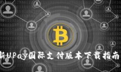 2023年最新UPay国际支付版本