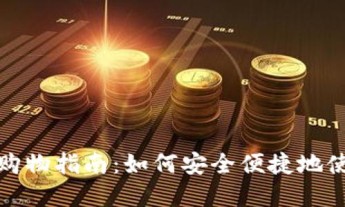 全方位解读Tokenim购物指南：如何安全便捷地使用Tokenim平台购物