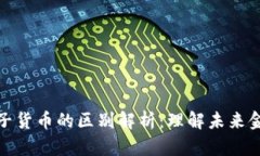数字货币与电子货币的区