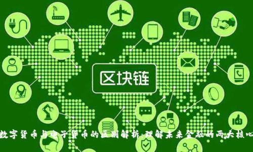数字货币与电子货币的区别解析：理解未来金融的两大核心