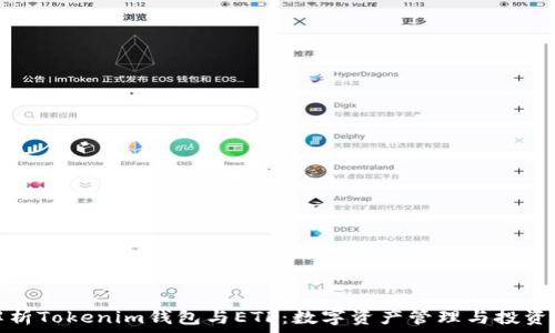   
全面解析Tokenim钱包与ETF：数字资产管理与投资新选择