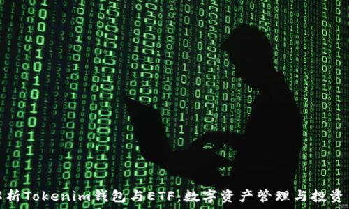   
全面解析Tokenim钱包与ETF：数字资产管理与投资新选择