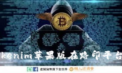如何使用Tokenim苹果版在路印平台上进行交易