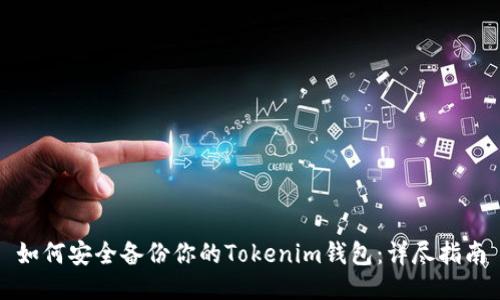 如何安全备份你的Tokenim钱包：详尽指南