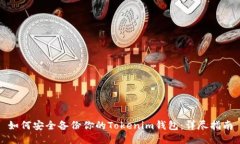 如何安全备份你的Tokenim钱