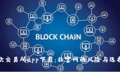 欧交易所app下载：非官网的风险与选择