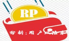 万币APP合法性分析：用户
