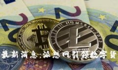 Pi币官方最新消息：派想网