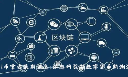 Pi币官方最新消息：派想网引领数字货币新潮流