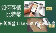 如何创建Token（以TRC20标准
