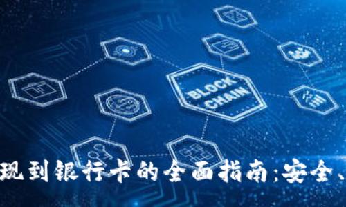 :
tokenim提现到银行卡的全面指南：安全、高效的方法