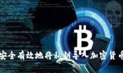 如何安全有效地将私钥导