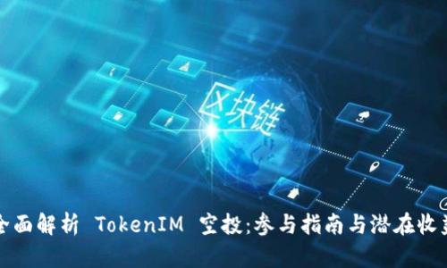 全面解析 TokenIM 空投：参与指南与潜在收益