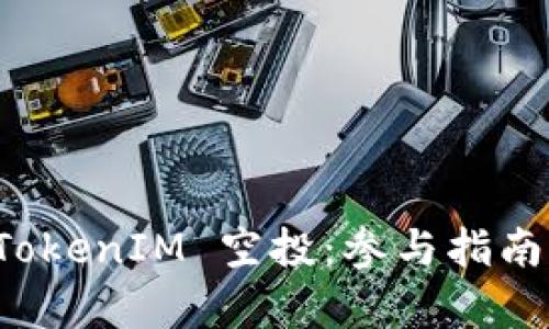全面解析 TokenIM 空投：参与指南与潜在收益