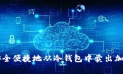 如何安全便捷地从冷钱包